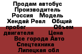 Продам автобус › Производитель ­ Россия › Модель ­ Хендай Реал › Общий пробег ­ 280 000 › Объем двигателя ­ 4 › Цена ­ 720 - Все города Авто » Спецтехника   . Липецкая обл.
